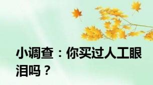 小调查：你买过人工眼泪吗？