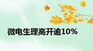 微电生理高开逾10%