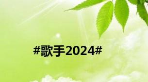 #歌手2024#