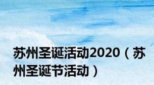 苏州圣诞活动2020（苏州圣诞节活动）