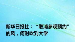 新华日报社：“取消参观预约”的风，何时吹到大学