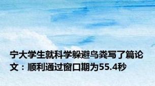 宁大学生就科学躲避鸟粪写了篇论文：顺利通过窗口期为55.4秒