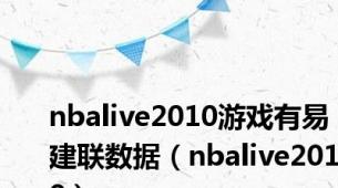 nbalive2010游戏有易建联数据（nbalive2010）