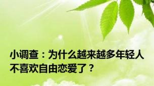 小调查：为什么越来越多年轻人不喜欢自由恋爱了？