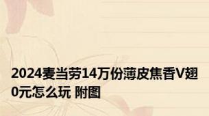 2024麦当劳14万份薄皮焦香V翅0元怎么玩 附图