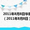 2011年8月8日华星光电（2011年8月8日）