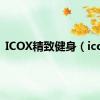 ICOX精致健身（icox）