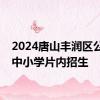 2024唐山丰润区公办初中小学片内招生