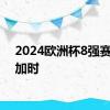 2024欧洲杯8强赛场场加时