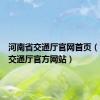 河南省交通厅官网首页（河南省交通厅官方网站）