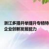 浙江多措并举提升专精特新中小企业创新发展能力