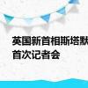 英国新首相斯塔默举行首次记者会