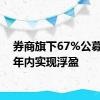 券商旗下67%公募产品年内实现浮盈