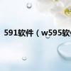 591软件（w595软件）