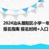 2024汕头潮阳区小学一年级新生报名指南 报名时间+入口