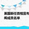 英国新任首相宣布新内阁成员名单