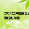 2024启沪健康直通车8号线时刻表