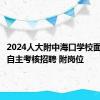 2024人大附中海口学校面向全国自主考核招聘 附岗位