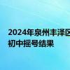 2024年泉州丰泽区公办初中摇号结果