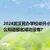 2024武汉民办学校幼升小报名怎么知道报名成功没有?