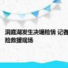 洞庭湖发生决堤险情 记者直击抢险救援现场