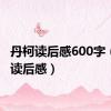 丹柯读后感600字（丹柯读后感）