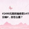 #2490元厕所维修费14个班学生分摊#，你怎么看？