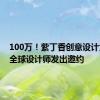 100万！紫丁香创意设计大赛向全球设计师发出邀约