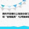 网传平安银行上海部分部门回迁深圳“变相裁员”?公司独家回应