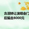 含泪转让演唱会门票然后骗走8000元