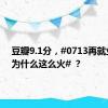 豆瓣9.1分，#0713再就业男团为什么这么火# ？