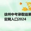 徐州中考录取结果查询官网入口2024