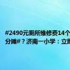 #2490元厕所维修费14个班学生分摊#？济南一小学：立即叫