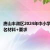 唐山丰润区2024年中小学入学报名材料+要求