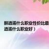 醉逍遥什么职业性价比最高（醉逍遥什么职业好）