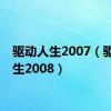 驱动人生2007（驱动人生2008）