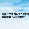 时政Vlog丨抢先看！带你走进塔吉克斯坦的“人民大会堂”