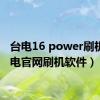 台电16 power刷机（台电官网刷机软件）