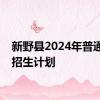 新野县2024年普通高中招生计划