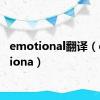 emotional翻译（emotiona）