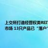 上交所打造经营权类REITs主要市场 13只产品已“落户”