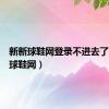 新新球鞋网登录不进去了（新新球鞋网）