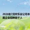 2024年7月欢乐谷公司本部及所属企业招聘若干人