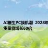 AI催生PC换机潮  2028年中国出货量将增长60倍