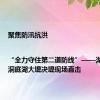 聚焦防汛抗洪|“全力守住第二道防线”——湖南华容洞庭湖大堤决堤现场直击