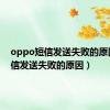 oppo短信发送失败的原因（短信发送失败的原因）