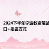 2024下半年宁波教资笔试报名入口+报名方式