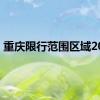 重庆限行范围区域2024