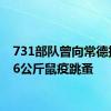 731部队曾向常德投放36公斤鼠疫跳蚤