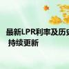 最新LPR利率及历史数据 持续更新